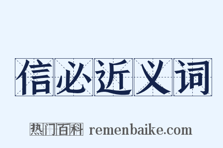 信必近义词是什么意思的图片